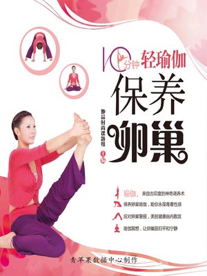 cover image of 10分钟轻瑜伽保养卵巢